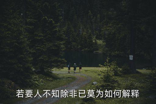 若要人不知除非已莫為如何解釋