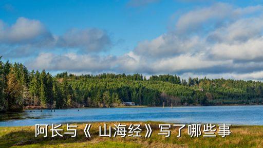 阿長與《山海經》