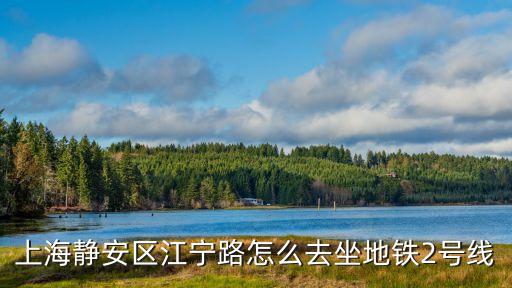 上海市靜安區江寧路圖片，上海靜安區江寧路怎么去坐地鐵2號線