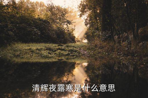 清輝夜露寒是什么意思