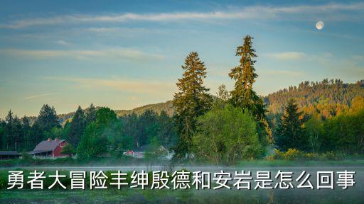 豐紳，和珅兒子為什么叫豐紳殷德