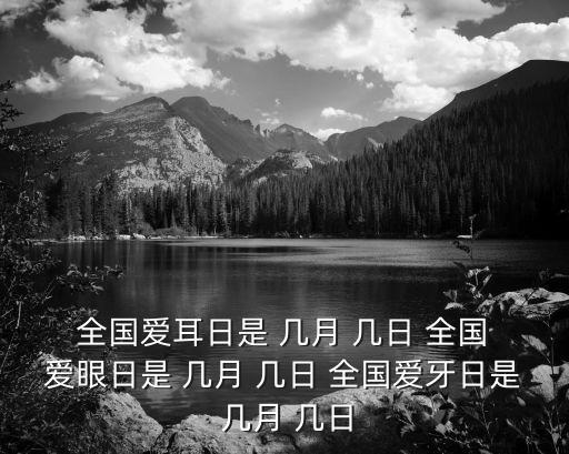 全國(guó)愛(ài)眼日是幾月幾日,每年的6月6日是全國(guó)愛(ài)眼天