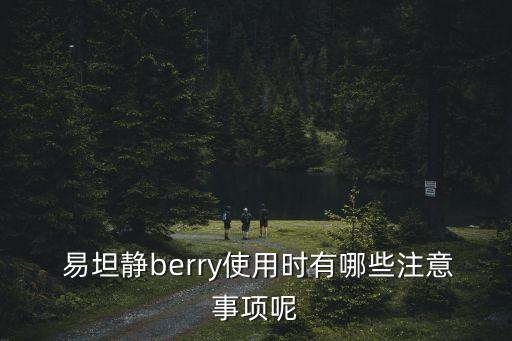  易坦靜berry使用時有哪些注意事項呢