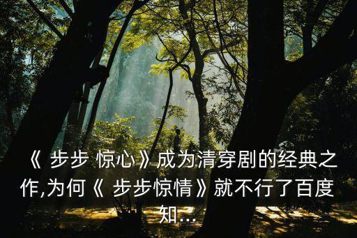 步步驚心原著,改編自漫畫小說電視劇播出效果很好