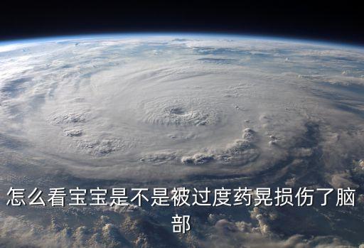 怎樣判斷嬰兒搖晃過度，怎么看寶寶是不是被過度藥晃損傷了腦部