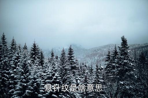 印堂懸針紋，懸針紋是啥意思