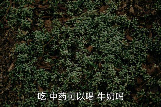 吃 中藥可以喝 牛奶嗎
