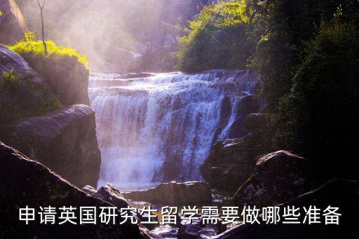申請英國研究生留學需要做哪些準備