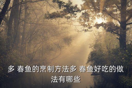 春魚,脆皮炒duo春魚:又甜又好吃