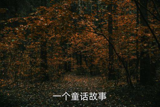 一個童話故事