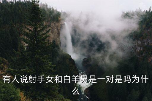 射手女白羊男，白羊座男生和射手座女生相配嗎