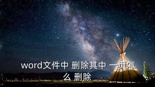word怎么刪除一頁,如何刪除where一頁?步驟如下