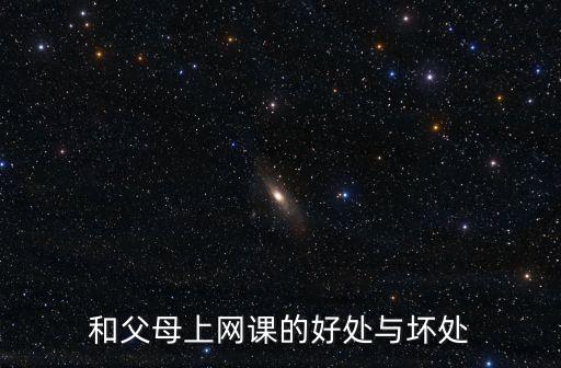 網(wǎng)課的弊端，網(wǎng)課帶來(lái)的好處與壞處