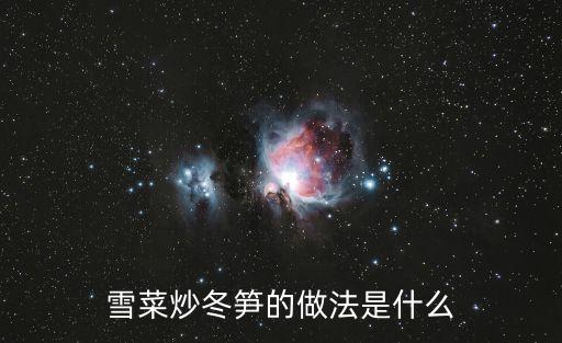 雪菜炒筍，雪菜炒冬筍怎么做