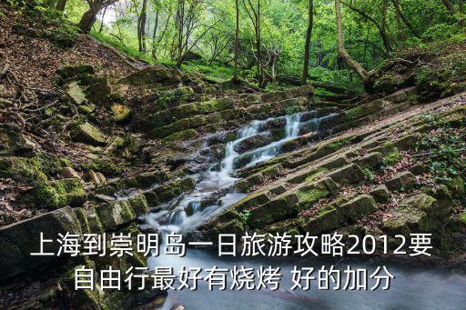 上海到崇明島一日旅游攻略2012要自由行最好有燒烤 好的加分