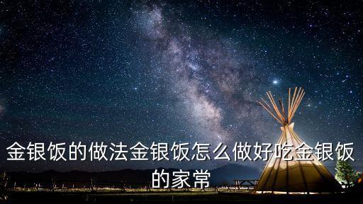 金銀飯，金銀粗糧飯的熱量是多少