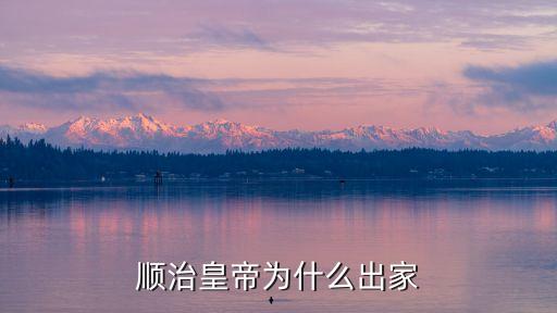 順治皇帝為什么出家