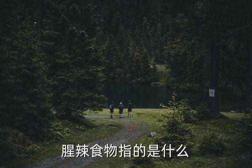 腥辣食物指的是什么