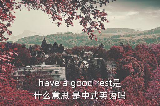 好好休息英語，好好休息用英語怎么說