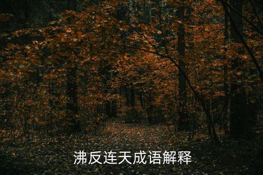  沸反連天成語解釋