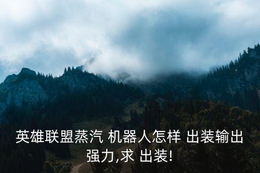 ap機器人出裝,機器人強輸出裝備推薦:時間之杖巫統圣杯
