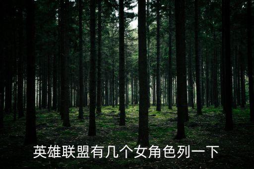 英雄聯盟有幾個女角色列一下