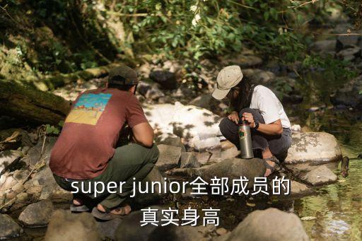 super junior全部成員的真實身高