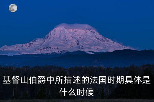 基督山伯爵中所描述的法國時期具體是什么時候