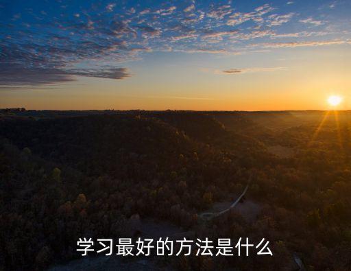 學(xué)習(xí)的好方法，列舉出四條你在學(xué)習(xí)中的好方法有哪些