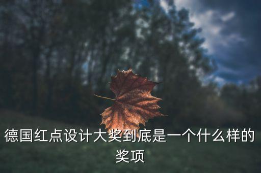 紅點(diǎn)設(shè)計(jì)大獎(jiǎng)，那些獲得過(guò)德國(guó)紅點(diǎn)設(shè)計(jì)獎(jiǎng)的家具是什么樣的