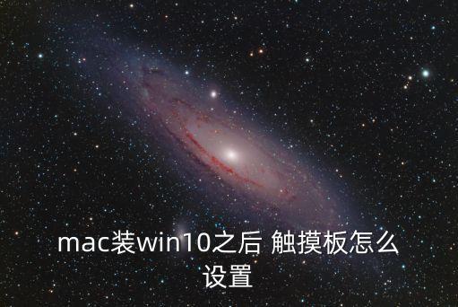 mac裝win10之后 觸摸板怎么設置