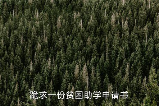 跪求一份貧困助學(xué)申請(qǐng)書