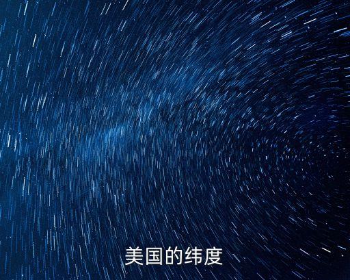 美國經緯度，有誰知道美國的經緯度位置