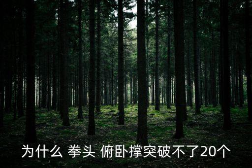 拳頭俯臥撐,仰臥撐可用十個手指做單臂指尖俯臥撐