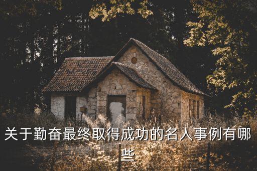 努力的事例，關于勤奮的故事有哪些