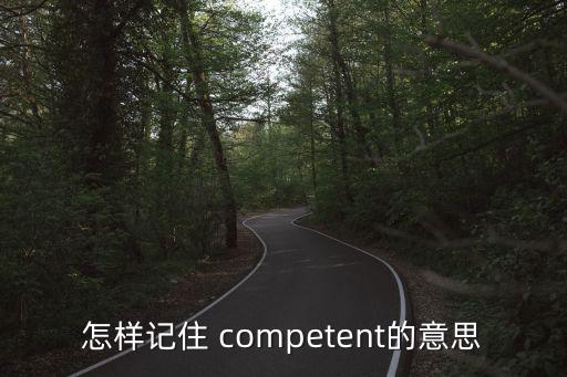 怎樣記住 competent的意思