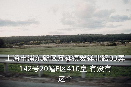 上海市浦東新區萬祥鎮老年協會，浦東老年補貼憑證補辦在那里