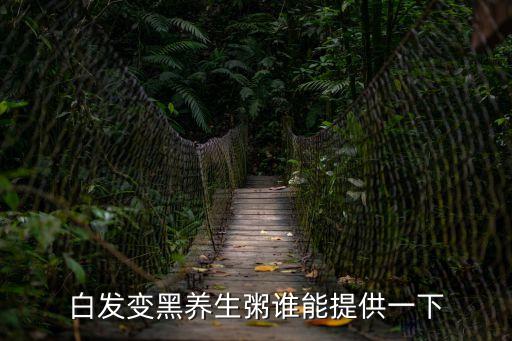 白發變黑養生粥誰能提供一下