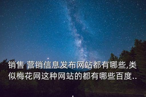 營銷資訊,大部分分類信息網技術門檻高拒絕從用戶角度出發開發
