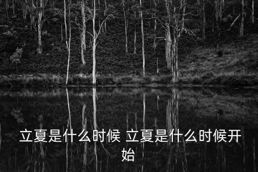 立夏時間,立夏節氣表示什么時候該立夏?