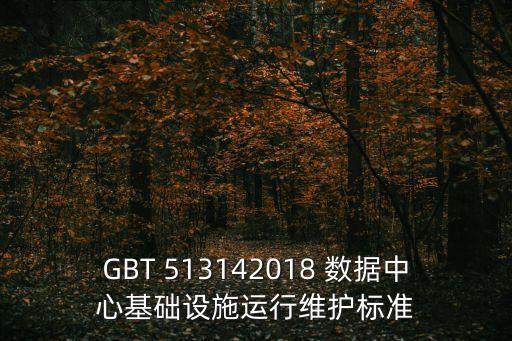 GBT 513142018 數據中心基礎設施運行維護標準