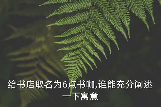 書咖,范字當咖啡迷李莊街書咖一店