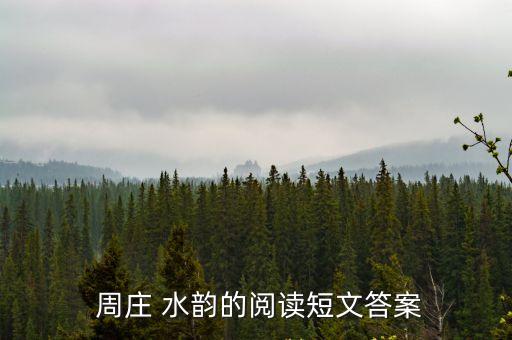  周莊 水韻的閱讀短文答案