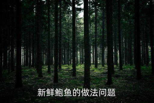 鮑魚(yú)怎么做，新鮮鮑魚(yú)的做法問(wèn)題
