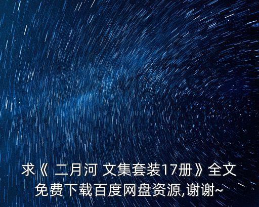 求《 二月河 文集套裝17冊》全文免費下載百度網盤資源,謝謝~