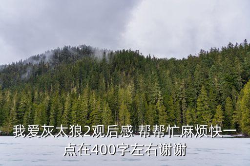 我愛灰太狼2，我愛灰太狼2門票多少錢