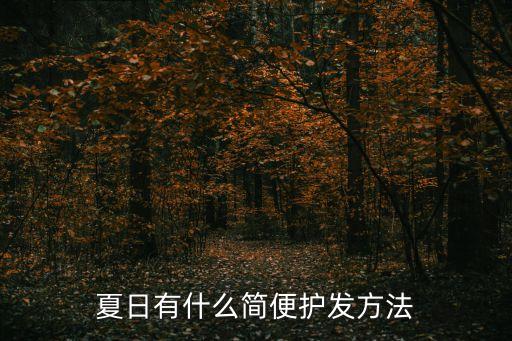 護發(fā)方法，有沒有什么簡單的護發(fā)方法
