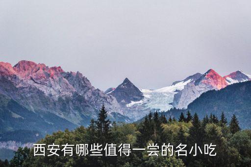 西安的特色小吃，西安有什么特色的吃的