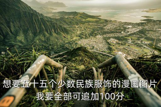 畫衣服大全，想要五十五個(gè)少數(shù)民族服飾的漫畫圖片我要全部可追加100分