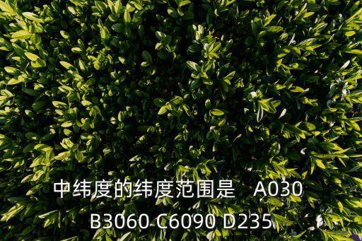 中緯度范圍，中高低緯度在哪幾個范圍內